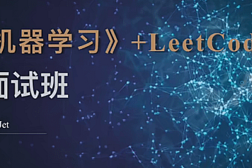深度之眼-百面机器学习+LeetCode刷题-算法面试班-第四期