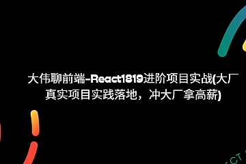 大伟聊前端-React1819进阶项目实战(大厂真实项目实践落地,冲大厂拿高薪)