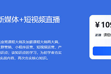 黑马【年度钻石会员】新媒体+短视频直播运营