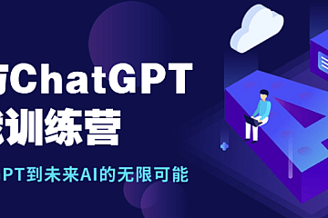 AI和ChatGPT实战训练营|价值1999