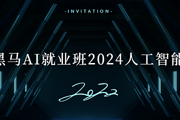 黑马AI就业班2024人工智能