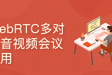 <strong>WebRTC多对多音视频会议(react/express/socketIO/webRTC)</strong>
