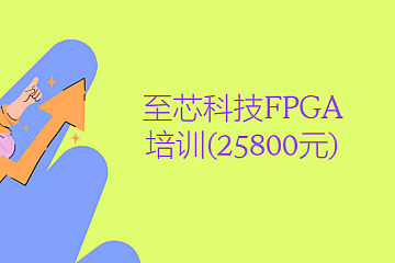至芯科技FPGA培训(25800元)