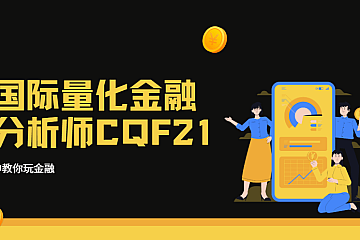 国际量化金融分析师CQF21