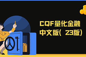 CQF量化金融中文版(23版)|资料齐全价值6万