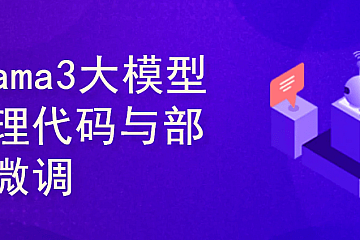 <strong>Llama3大模型原理代码精讲与部署微调评估实战</strong>