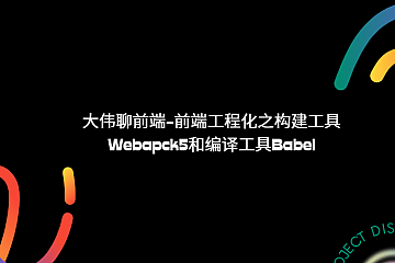 大伟聊前端-前端工程化之构建工具Webapck5和编译工具Babel