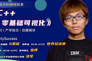 C++零基础可视化