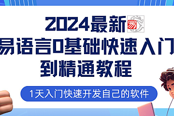 2024最新易语言课程0基础入门课程【全流程实战】