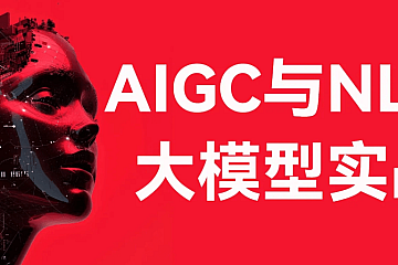 <strong>AIGC与NLP大模型实战-经典CV与NLP大模型及其下游应用任务实现</strong>