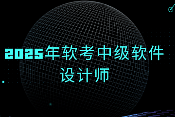 2025年软考中级软件设计师|送往期|持续更新。。