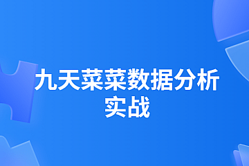 九天菜菜数据分析实战