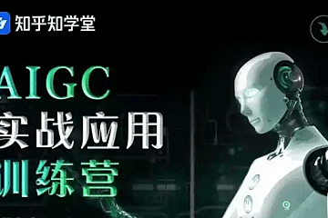 知乎AIGC实战应用训练营