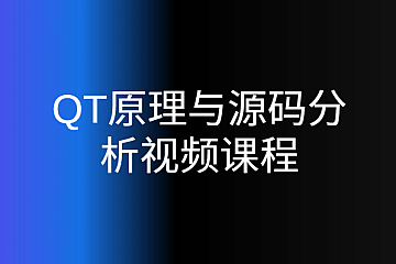 QT原理与源码分析视频课程