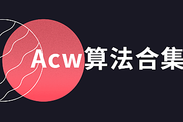 Acw算法合集(超全)