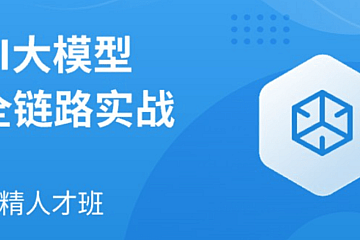 MSB-AI大模型全链路实战