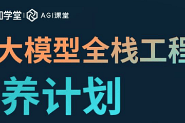 知乎AI大模型全栈九期