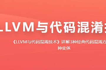 看雪LLVM与代码混淆技术