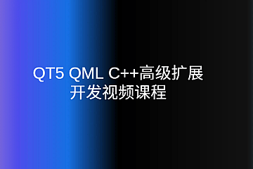 QT5 QML C++高级扩展开发视频课程