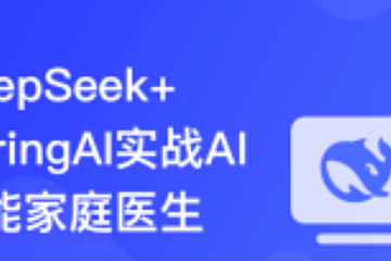 DeepSeek+SpringAI实战AI家庭医生应用|完结