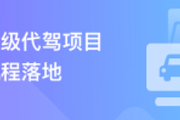 多端全栈项目实战:商业级代驾全流程落地