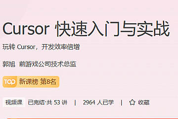 Cursor快速入门与实战