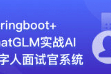 Springboot+ChatGLM 实战AI数字人面试官系统