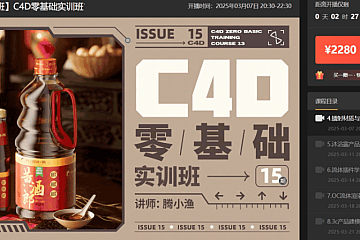 腾小鱼:C4D零基础实训班第13期,视频+资料素材 价值2280