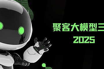 聚客大模型三期2025