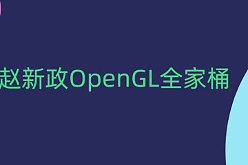 赵新政OpenGL全家桶