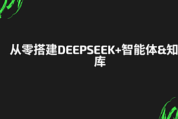 尚硅谷从零搭建DeepSeek+智能体&知识库