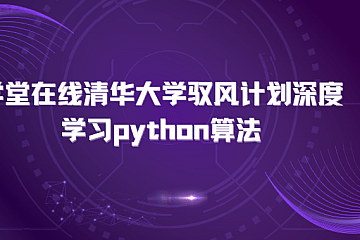 <strong>学堂在线清华大学驭风计划深度学习python算法</strong>