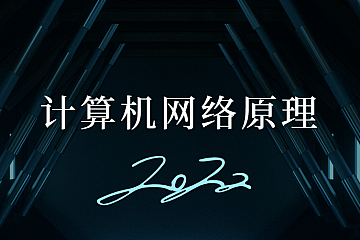 计算机网络原理