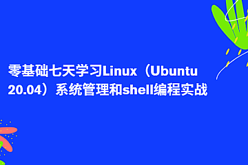 零基础七天学习Linux(Ubuntu 20.04)系统管理和shell编程实战