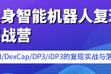 七月在线-具身智能机器人复现实战营