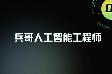 兵哥人工智能工程师