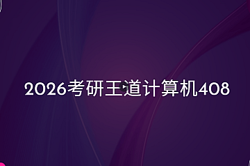 <strong>2026考研王道计算机408</strong>