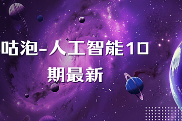 唐老师人工智能深度学习10期
