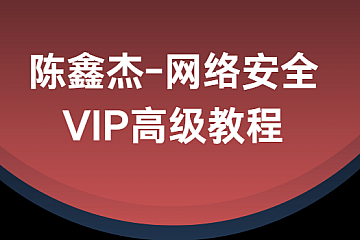 陈鑫杰-网络安全VIP高级教程