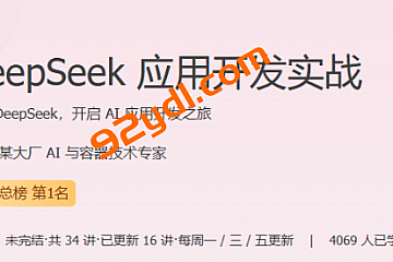 极客-DeepSeek应用开发实战|更新