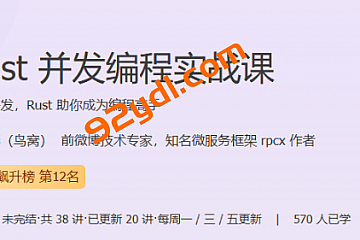 极客-Rust并发编程实战课