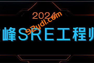 2024京峰SRE云计算工程师