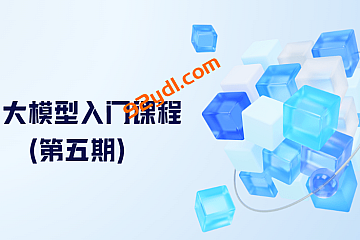 AI大模型入门课程(第五期)