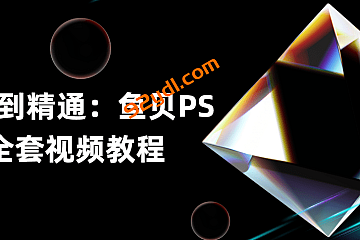 从零到精通:鱼贝PS全套视频教程 (初级中级高级_实战)