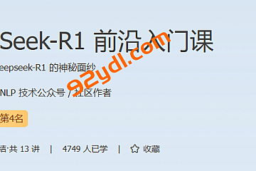 极客DeepSeek-R1前沿入门课(1)