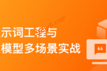 AI时代人人必修课-提示词工程+大语言模型 多场景实战