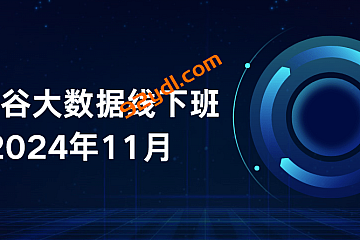 2024年11月尚硅谷大数据线下班全套