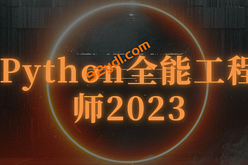 Python全能工程师2023