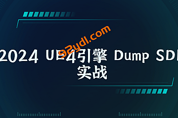 2024 UE4引擎 Dump SDK实战
