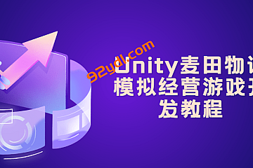 Unity麦田物语模拟经营游戏开发教程